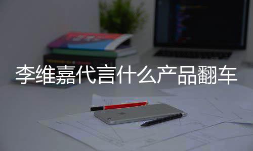 么产盟商品翻曝跑被骗嘉代李维乐方路加快车了程式言什上亿